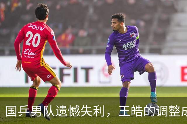国乒男队遗憾失利，王皓的调整成笑柄