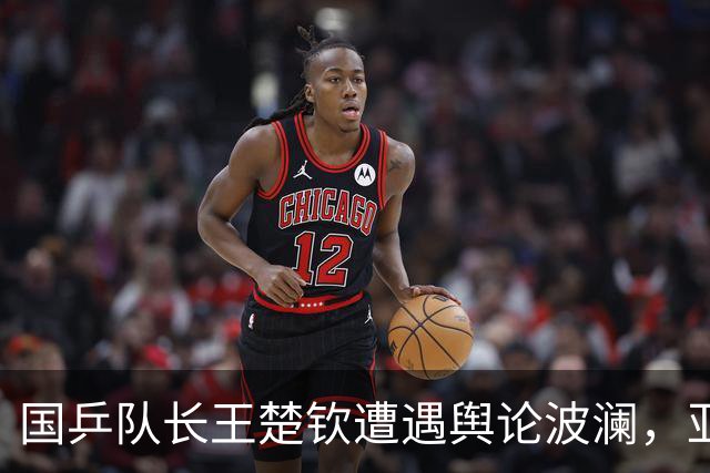 国乒队长王楚钦遭遇舆论波澜，亚运会前发言引发争议