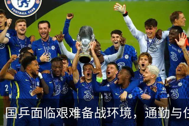 国乒面临艰难备战环境，通勤与住宿引发不满