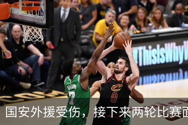 国安外援受伤，接下来两轮比赛面临人员短缺