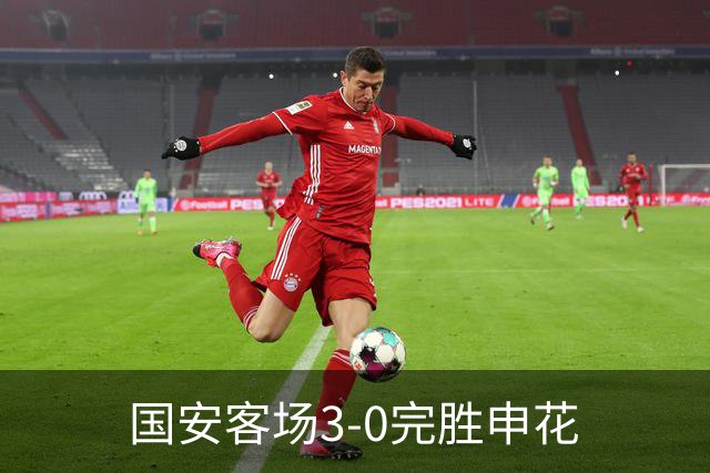国安客场3-0完胜申花