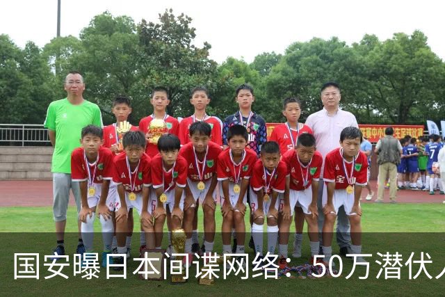 国安曝日本间谍网络：50万潜伏人员威胁中国安全