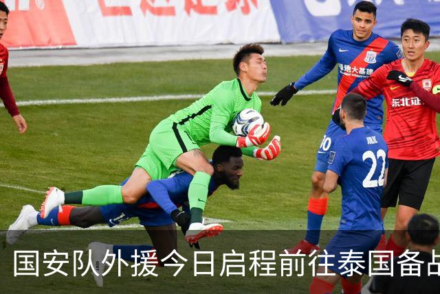 国安队外援今日启程前往泰国备战亚冠