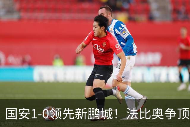 国安1-0领先新鹏城！法比奥争顶中楣，张玉宁补射破门