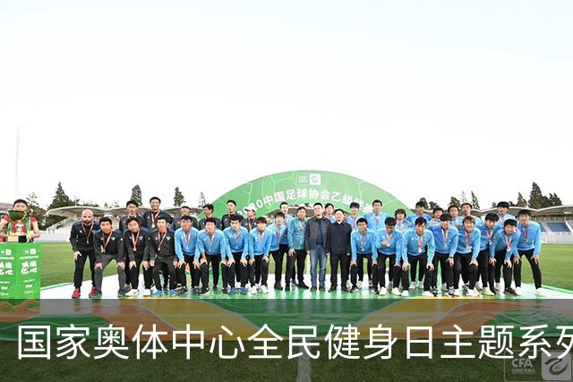 国家奥体中心全民健身日主题系列活动落幕