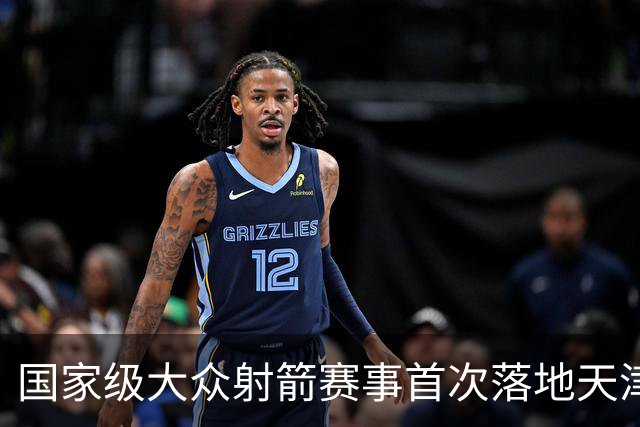 国家级大众射箭赛事首次落地天津