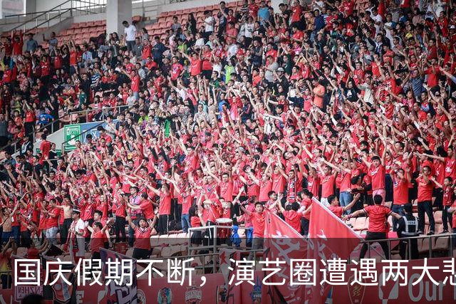 国庆假期不断，演艺圈遭遇两大悲痛消息