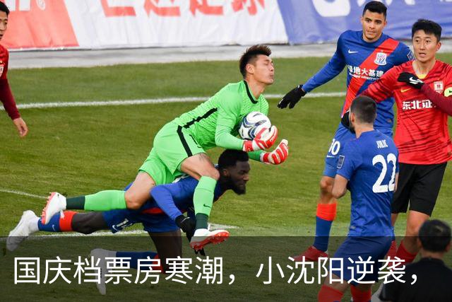 国庆档票房寒潮，小沈阳逆袭，《神探之痕迹》领跑