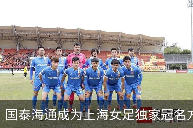 国泰海通成为上海女足独家冠名方