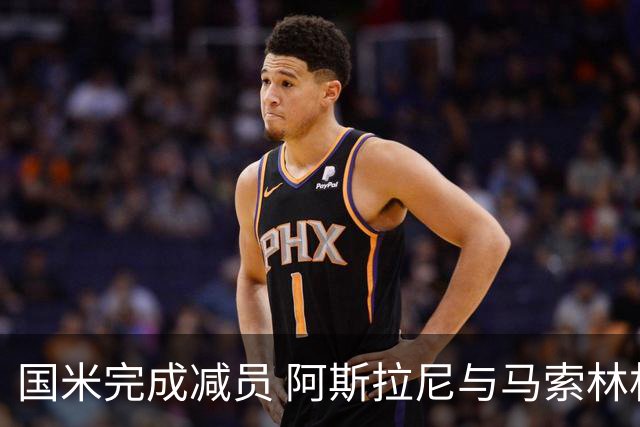 国米完成减员 阿斯拉尼与马索林相继离队