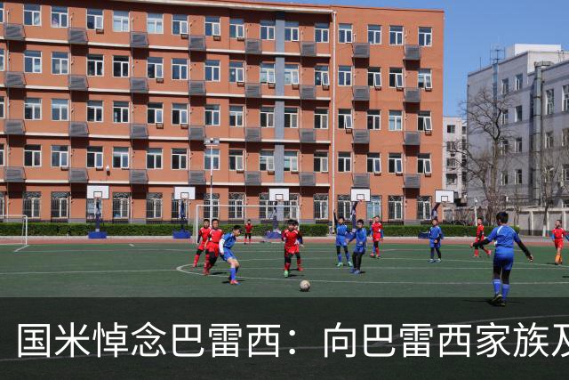 国米悼念巴雷西：向巴雷西家族及其家人致以沉痛的哀悼