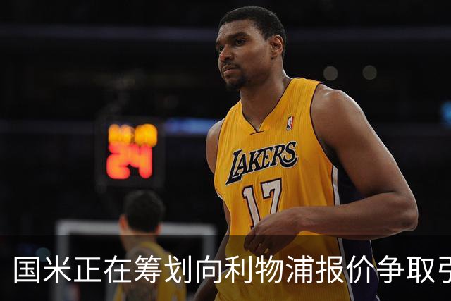 国米正在筹划向利物浦报价争取引进柯蒂斯·琼斯
