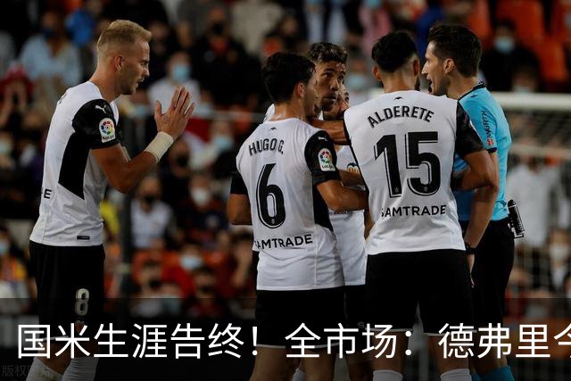 国米生涯告终！全市场：德弗里今天抵达雅典，与帕纳辛纳科斯签约