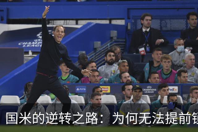 国米的逆转之路：为何无法提前锁定胜局？