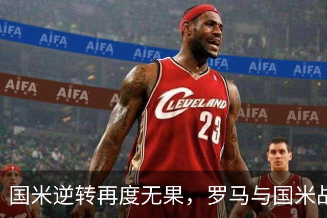 国米逆转再度无果，罗马与国米战平并列榜首