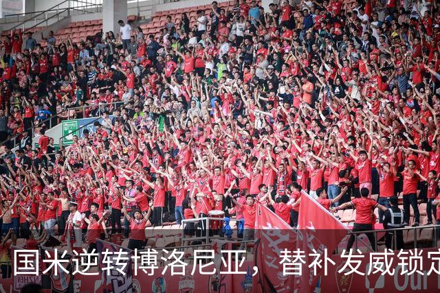国米逆转博洛尼亚，替补发威锁定胜局