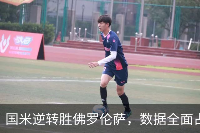 国米逆转胜佛罗伦萨，数据全面占优