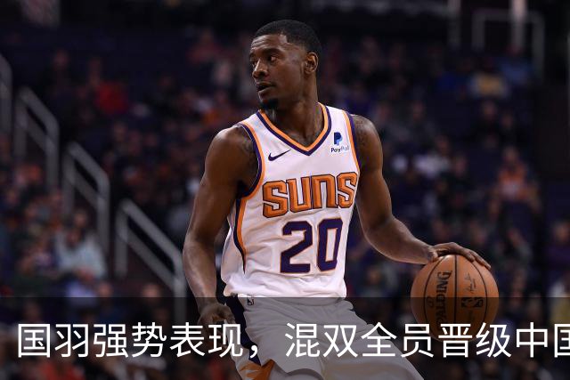 国羽强势表现，混双全员晋级中国大师赛