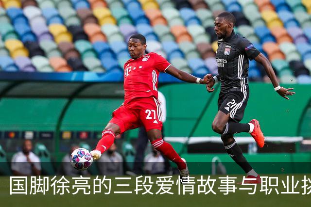 国脚徐亮的三段爱情故事与职业挑战