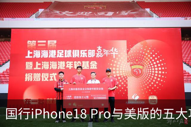 国行iPhone18 Pro与美版的五大功能差异