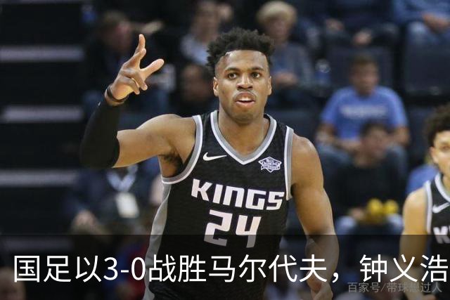 国足以3-0战胜马尔代夫，钟义浩表现令人失望