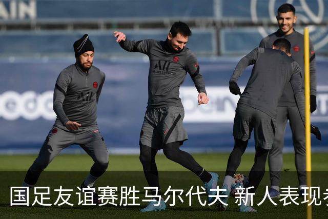 国足友谊赛胜马尔代夫 新人表现参差不齐