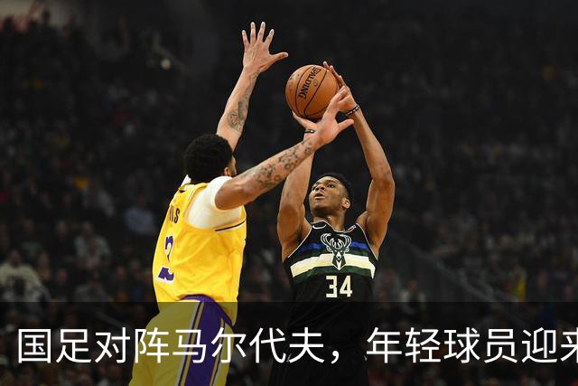 国足对阵马尔代夫，年轻球员迎来表现机会