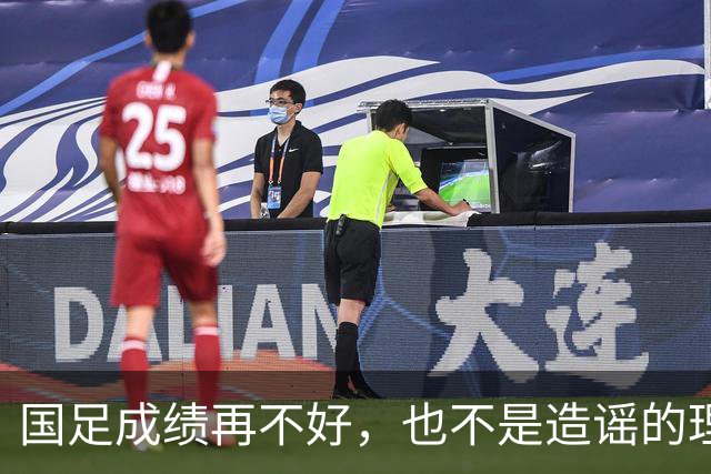 国足成绩再不好，也不是造谣的理由
