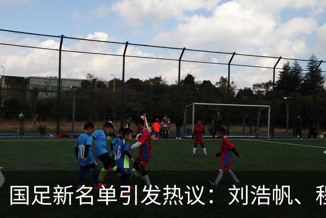 国足新名单引发热议：刘浩帆、程进、朱鹏宇入选的背后真相！