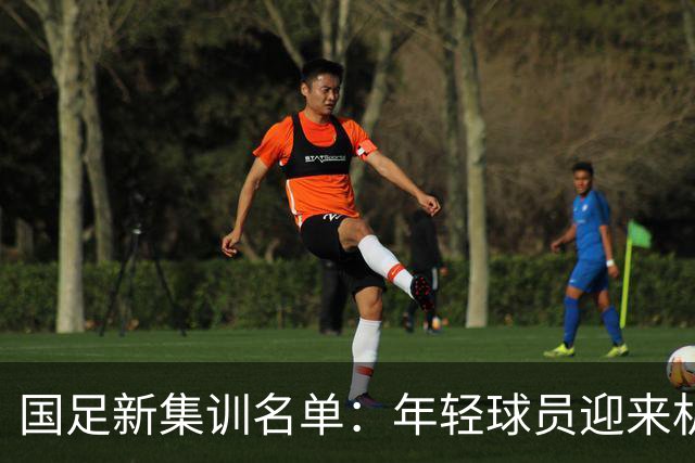 国足新集训名单：年轻球员迎来机遇，热身赛应多给表现空间