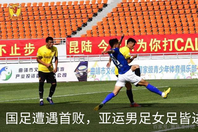 国足遭遇首败，亚运男足女足皆进四强，U16战绩喜人