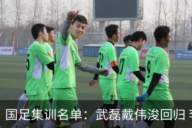 国足集训名单：武磊戴伟浚回归 李昊首次入围