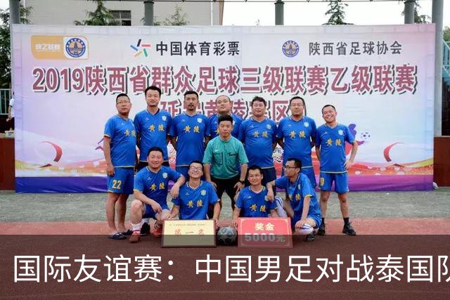 国际友谊赛：中国男足对战泰国队，邵佳一首秀主场，泰国大半主力缺席，比分预测