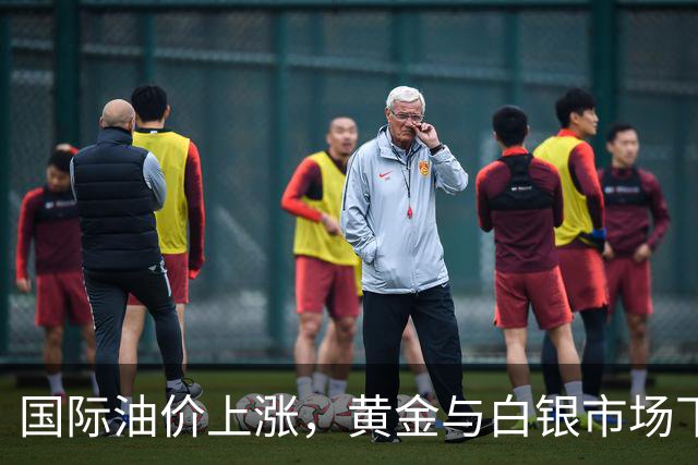 国际油价上涨，黄金与白银市场下滑