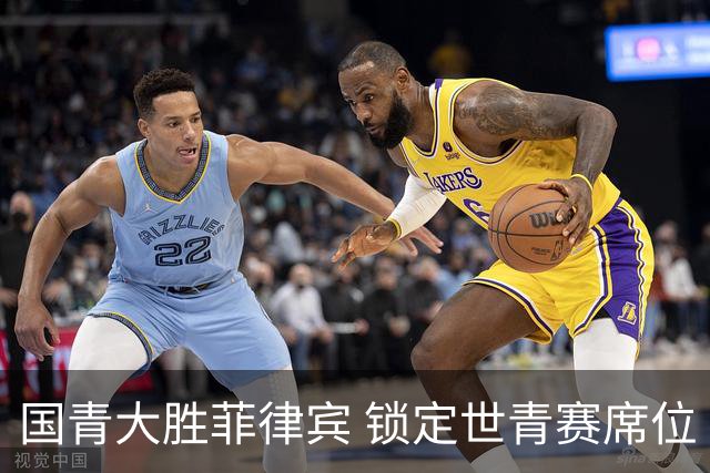 国青大胜菲律宾 锁定世青赛席位