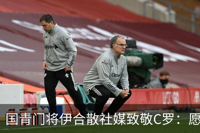 国青门将伊合散社媒致敬C罗：愿以后每场都有进球，继续改写历史