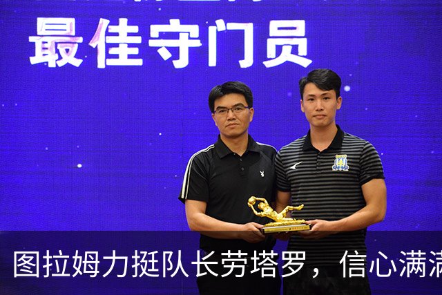 图拉姆力挺队长劳塔罗，信心满满追逐胜利
