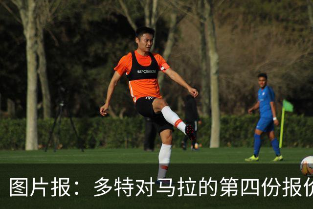 图片报：多特对马拉的第四份报价被拒，该球员有可能留在科隆