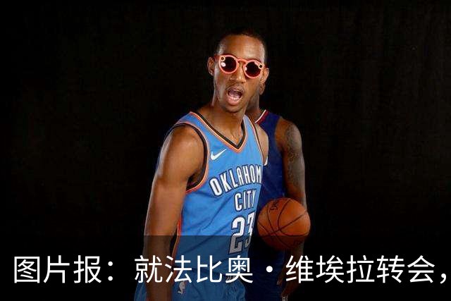 图片报：就法比奥·维埃拉转会，汉堡与阿森纳差价还有1000万欧
