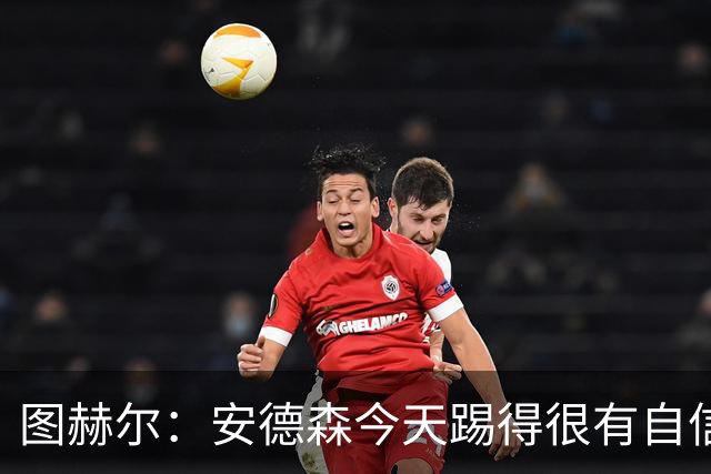 图赫尔：安德森今天踢得很有自信，队医已经确认他没有受伤
