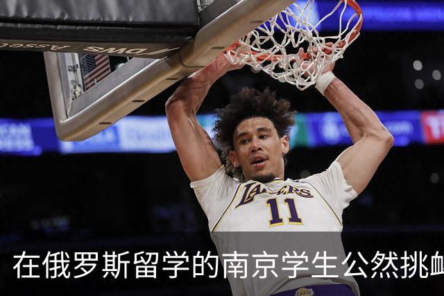 在俄罗斯留学的南京学生公然挑衅引发强烈愤怒