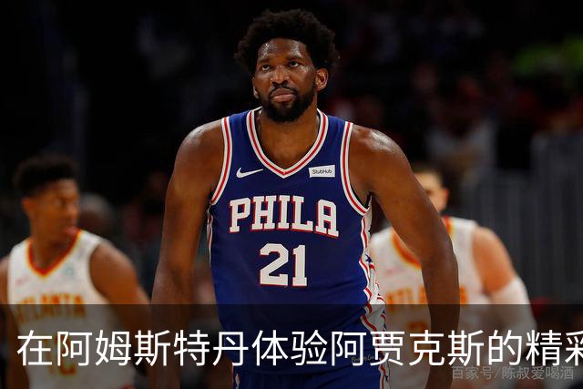 在阿姆斯特丹体验阿贾克斯的精彩夜晚