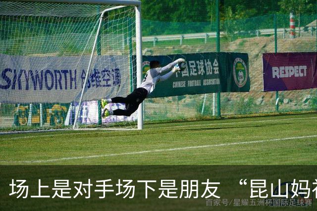 场上是对手场下是朋友 “昆山妈祖杯”少年棒球赛落幕