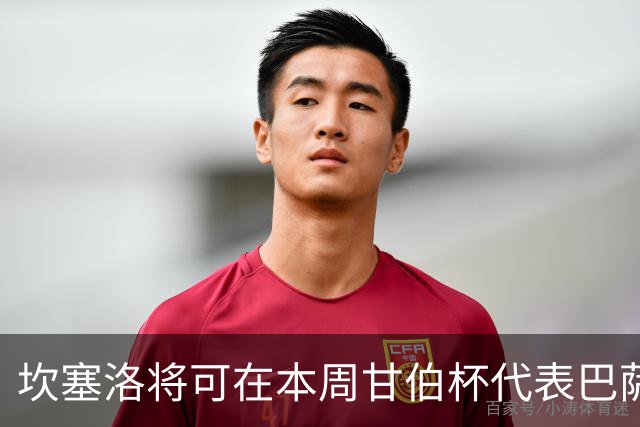 坎塞洛将可在本周甘伯杯代表巴萨出场