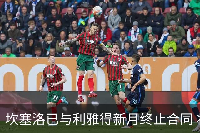 坎塞洛已与利雅得新月终止合同 将以自由身加盟巴萨