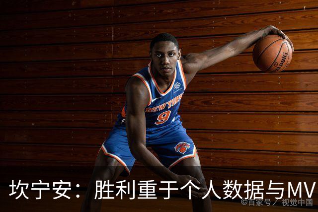 坎宁安：胜利重于个人数据与MVP