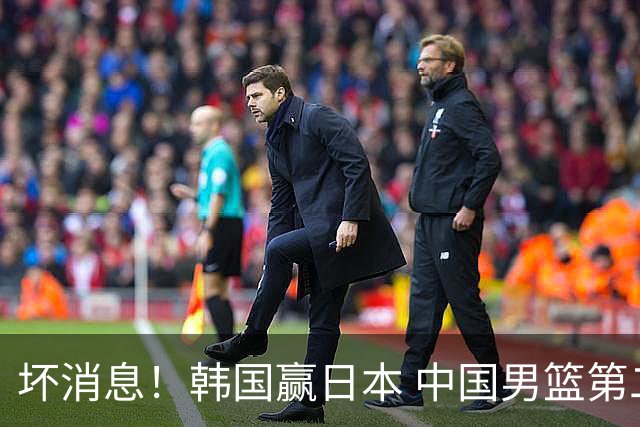 坏消息！韩国赢日本 中国男篮第二阶段形势不乐观
