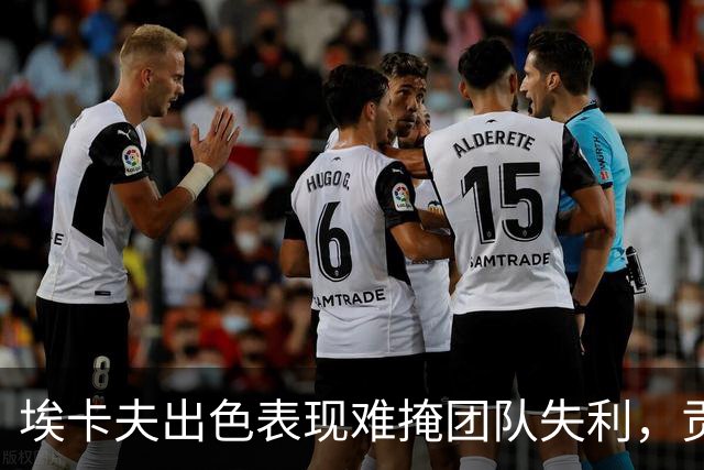 埃卡夫出色表现难掩团队失利，贡献34分全场最佳