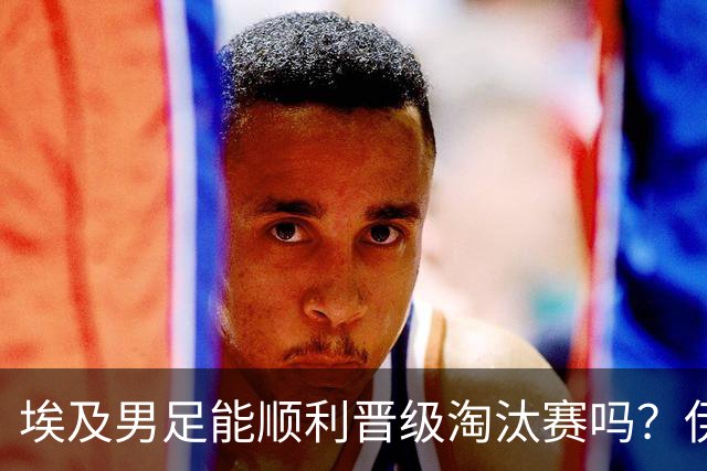 埃及男足能顺利晋级淘汰赛吗？伊朗男足的防守反击能力不容小觑！