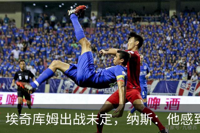 埃奇库姆出战未定，纳斯：他感到腹部酸痛